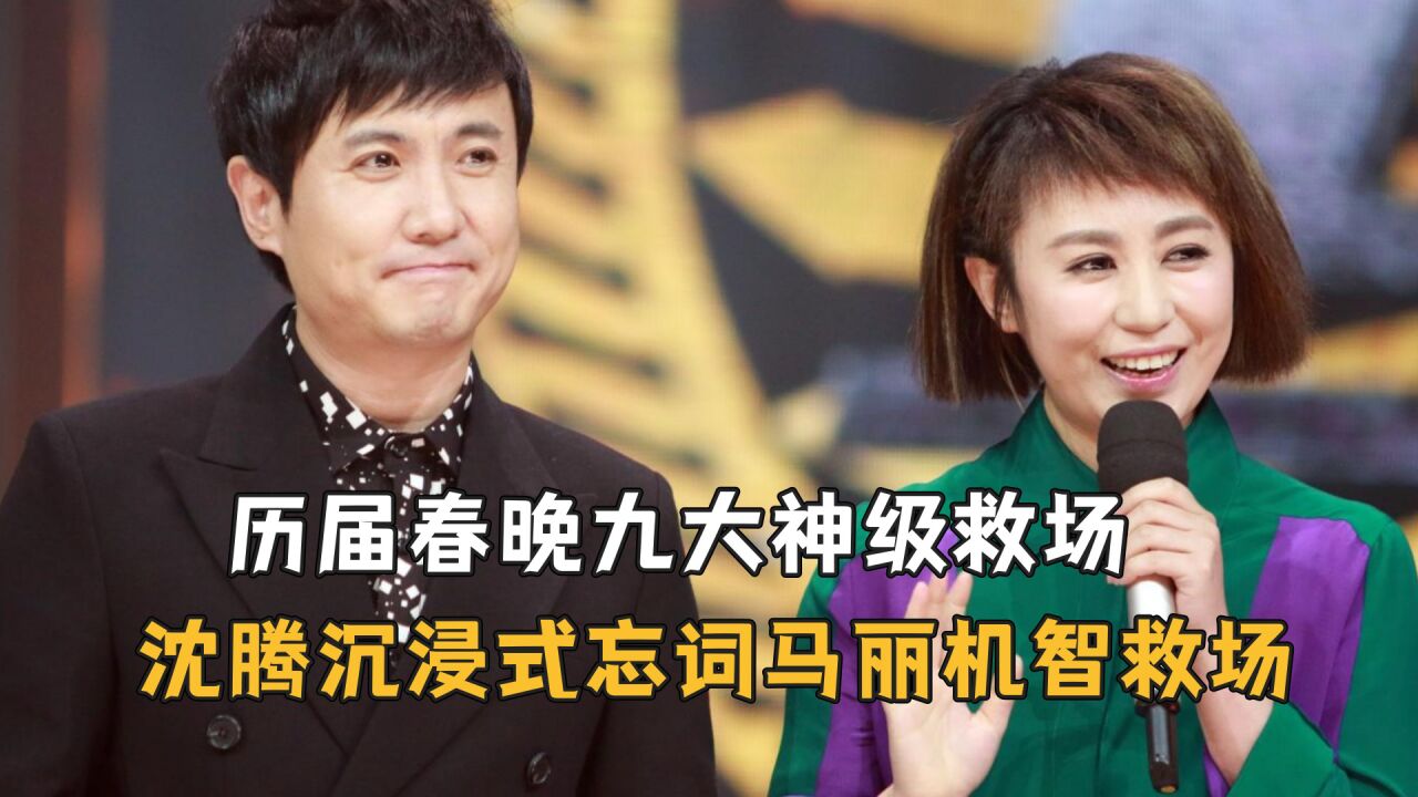 历届春晚九大神级救场:沈腾沉浸式忘词马丽机智救场