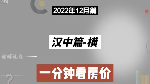 汉中篇横,一分钟看房价走势(2022年12月篇)