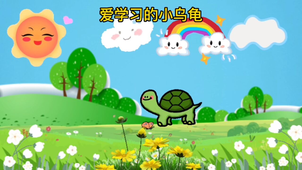 0-3岁宝宝益智早教儿歌动画:爱学习的小乌龟_腾讯视频
