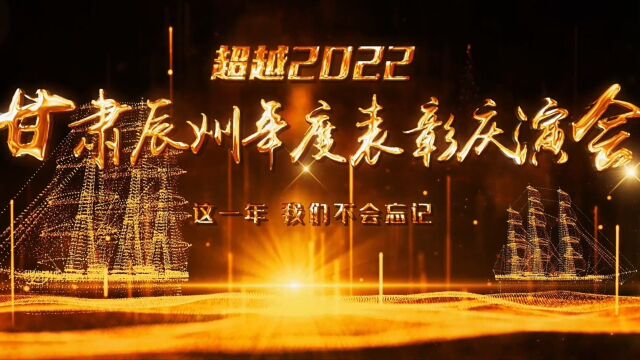 超越2022 甘肃辰州年度总结片