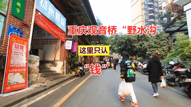 重庆观音桥城中村“野水沟夜市”一个只认钱的地方,带你体验一下