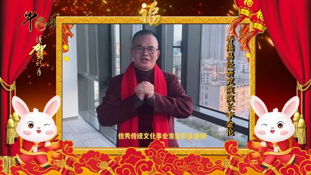 著名周易堪舆学家李金伦先生向全球华人拜年