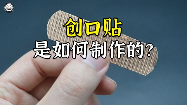 创口贴是如何制作的?一卷1800米长的布料,可以生产180万个创口贴