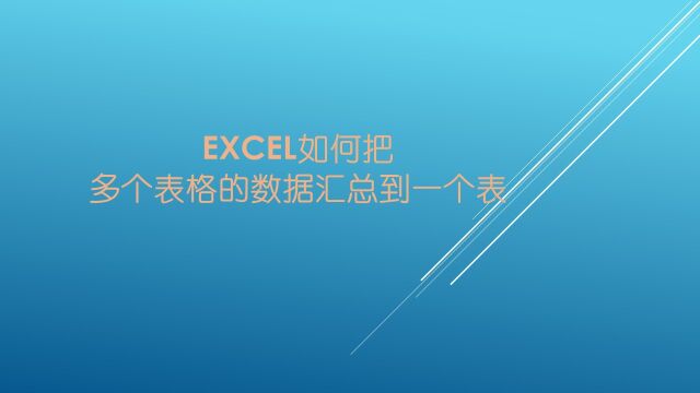 Excel把多个表格的数据汇总到一个表