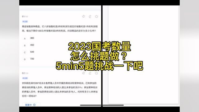 数量关系不要扔 挑题快速搞定2023国考数量实战思维#省考 #公务员 #行测 #数量关系