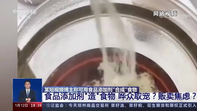 某短视频博主称可用食品添加剂“合成”食物 食品添加剂“造”食物 哗众取宠?贩卖焦虑?