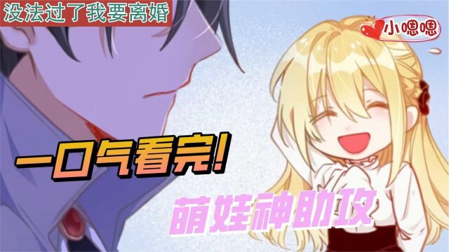 一口气看完漫画!《萌娃神助攻》超长合集一次看过瘾!(1)