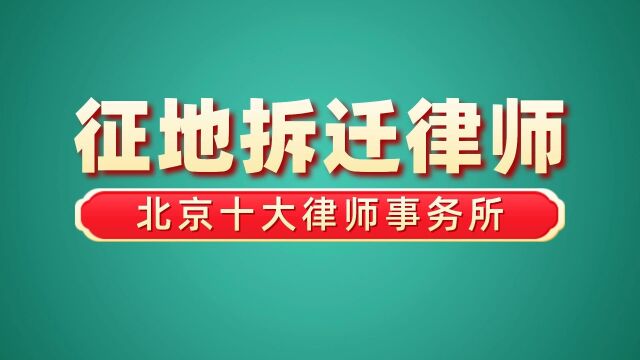 征地拆迁律师北京十大律师事务所排名