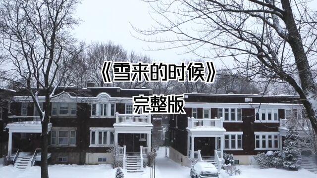 《雪来的时候》完整版