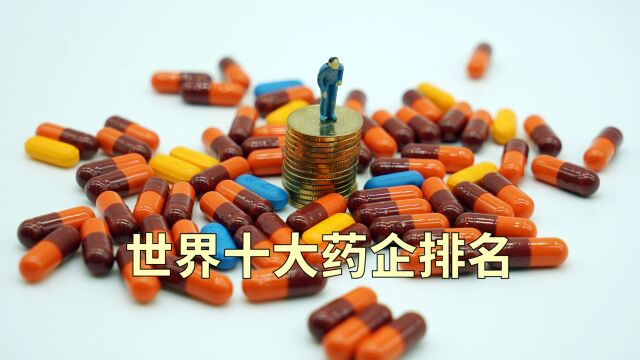 世界十大最强药企排行榜,辉瑞实力有多强?中国药企排第几?