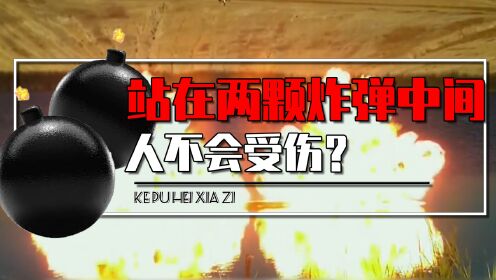 站在两颗炸弹中间更安全,这是真的吗?真实实验颠覆你的想象_高清1080P在线观看平台_腾讯视频
