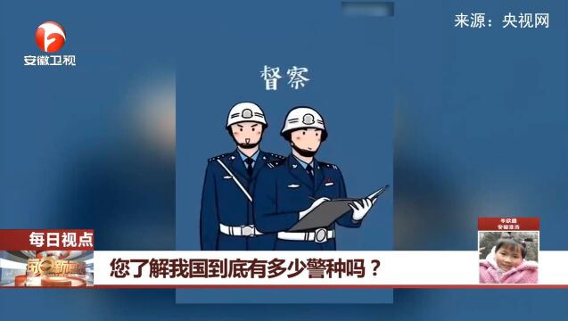 我国到底有多少警种?科普视频带你了解