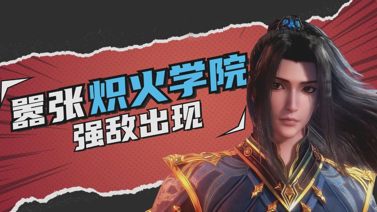 斗罗大陆:他们面对嚣张跋扈的炽火学院,能否将其击溃呢