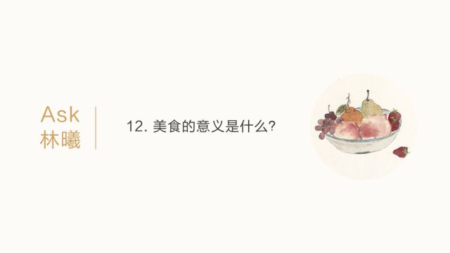 Ask林曦|12. 美食的意义是什么?