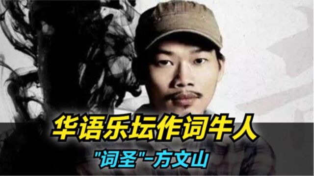 华语乐坛作词牛人系列“词圣”方文山