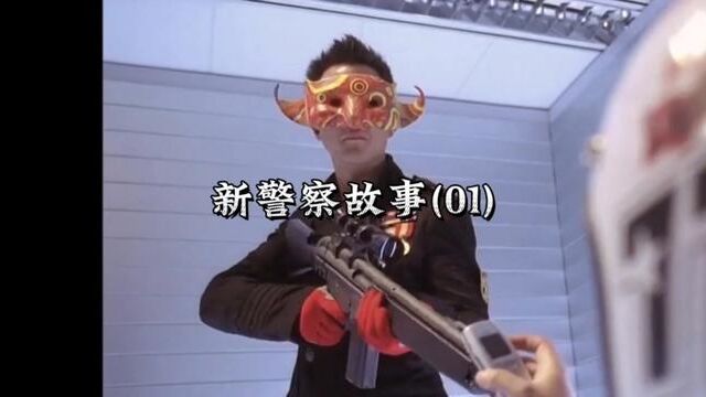 富二代武装抢银行居然只为了找刺激#影视解说 #新警察故事