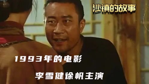 剧情片：1993年的电影，李雪健徐帆主演，揭露封建扭曲的人性！
