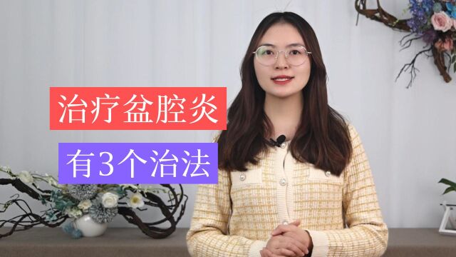 盆腔炎,该如何规范治疗?学会这3个技巧,帮助呵护女性健康