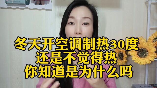 冬天空调开到制热30度,还不觉得热,你知道为什么吗