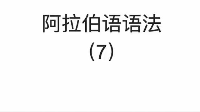 阿拉伯语词法语法(7)我有一本书,我有一兄弟