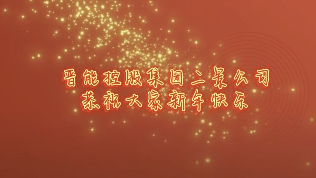 二景公司新春送祝福视频