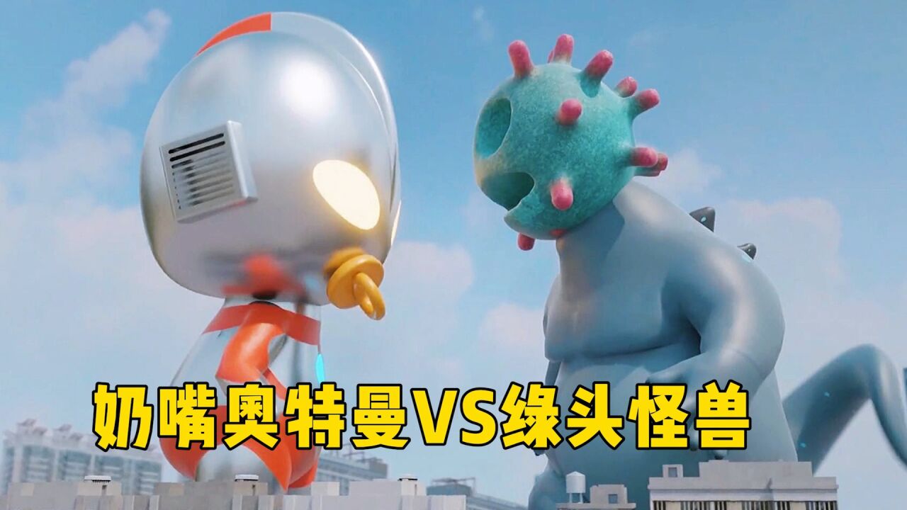 光之国年纪最小奥特曼,奶嘴奥vs绿头怪!