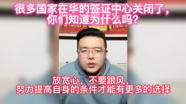 大伟解析出国很多国家在华的签证中心关闭的原因,你们知道吗?