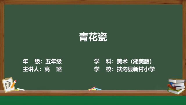 扶沟县新村小学高璐 青花瓷