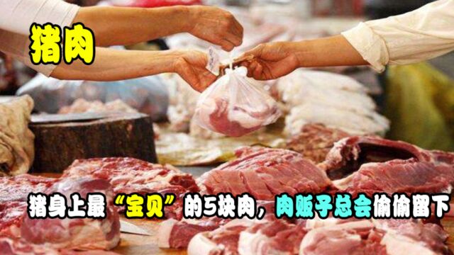 猪身上最“宝贝”的5块肉,肉贩子总会偷偷留下,懂行的人会常买