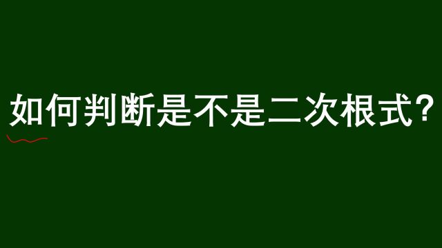 初中数学:如何判断是不是二次根式,你还记得方法吗