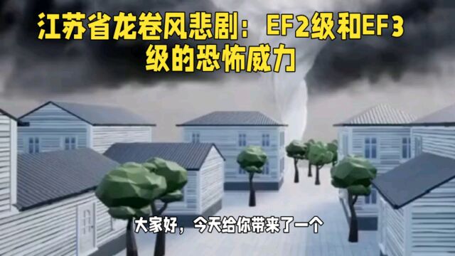 江苏省龙卷风悲剧:EF2级和EF3级的恐怖威力