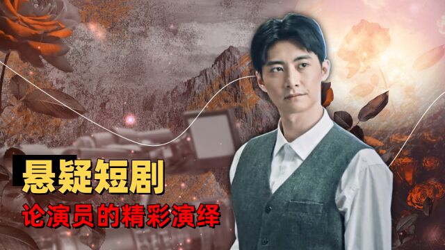 一双绣花鞋:小成本悬疑短剧也有精彩演技,这演员还不大火吗?