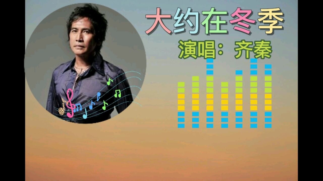 大约在冬季·齐秦【怀旧经典】