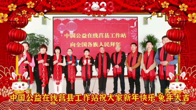 中国公益在线—莒县工作站祝大家:新年快乐、兔年大吉