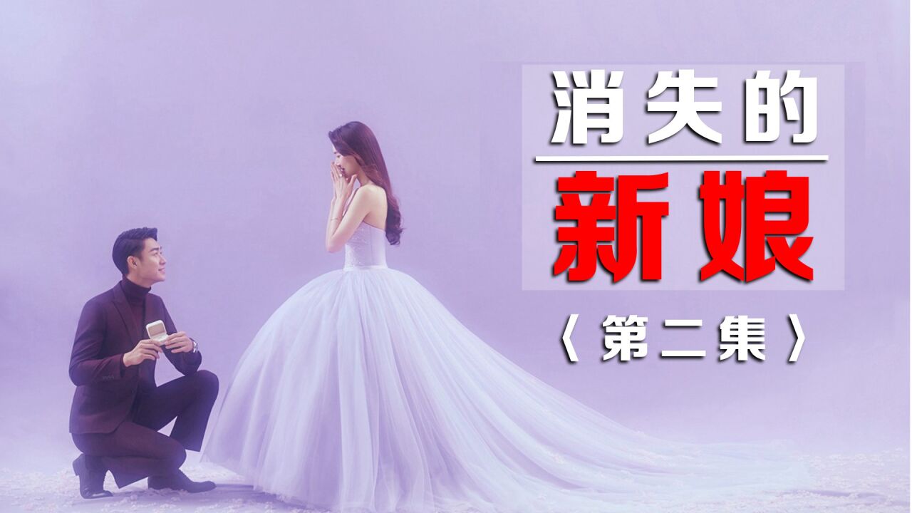 《消失的新娘》18岁的妙龄少女,却已前后结了八次婚!