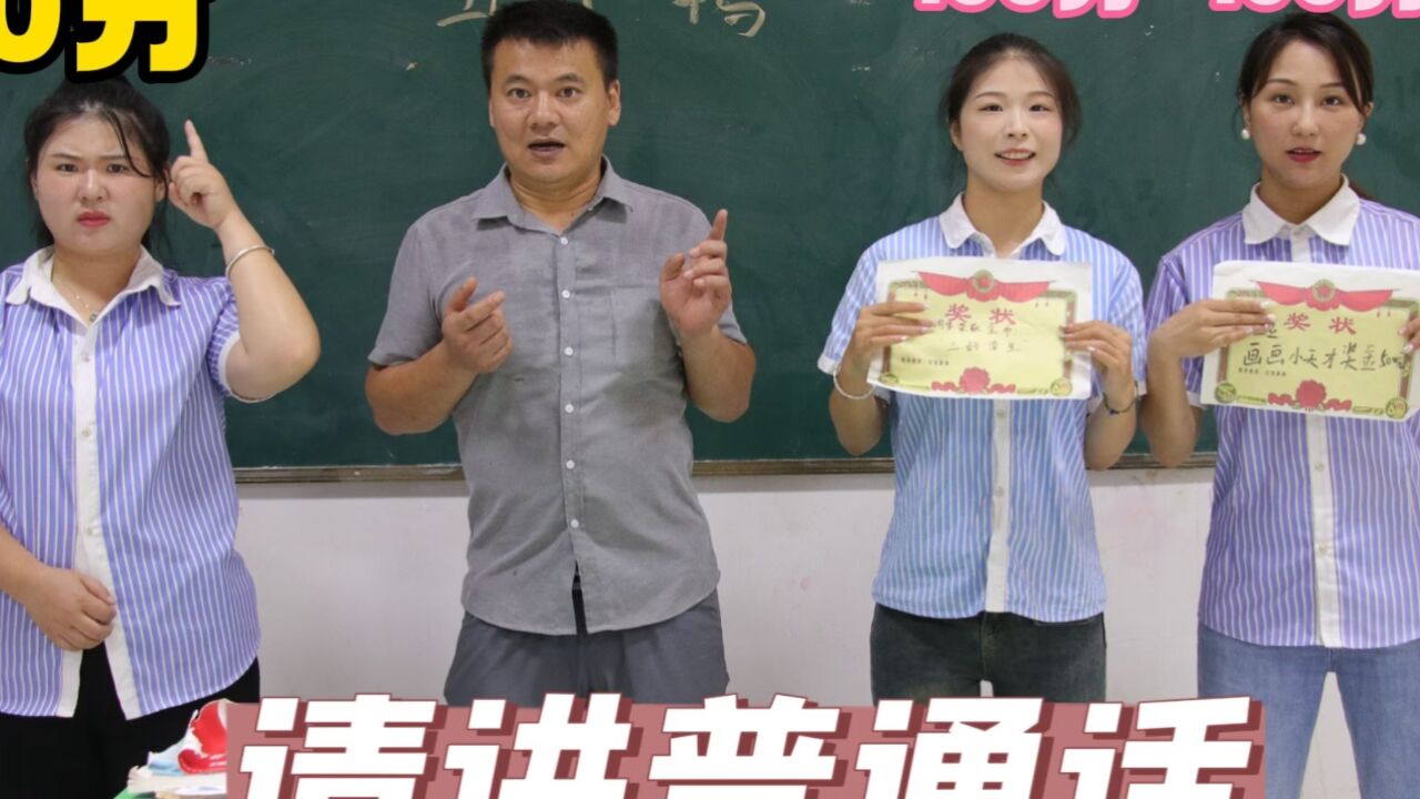 小鹿老师用“普通话”上课，没想竟导致大家集体转学，怎么回事？_高清