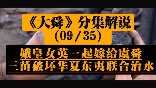 《大舜》分集解说09: 娥皇女英同嫁虞舜、三苗破坏华夏东夷联合