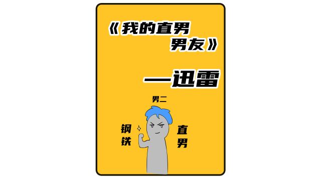 小说:我的直男男友