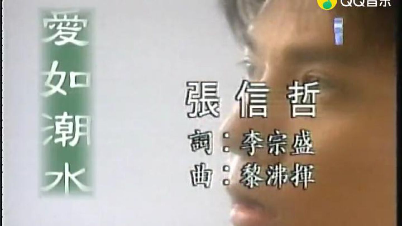 爱如潮水原唱 腾讯网