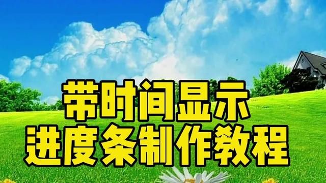 剪映创意制作带时间显示的进度条,教程简单易学一看就会 #视频教程 #视频剪辑教程 #小技巧分享 #手机剪辑教学 #剪辑教程