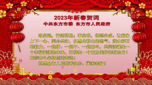 中共东方市委 东方市人民政府发表新春贺词