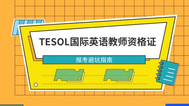 TESOL证书报考避坑指南泰孚教育