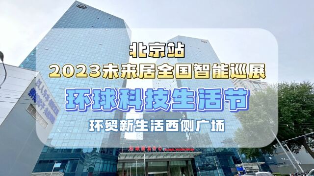 9月19日—23日,未来居2023全国智能巡展第十一站来到北京金隅ⷤ𘜥ŸŽ环贸科技节