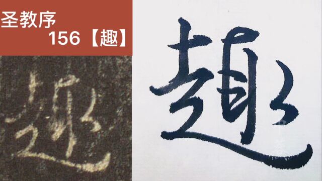 中蓉临写集字圣教序20【鄙牧旨趣能疑】#临帖#行书#毛笔#成人书法#练字#王羲之书法