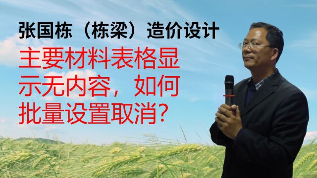 张国栋(栋梁)造价设计:主要材料表格显示无内容,如何批量设置取消?