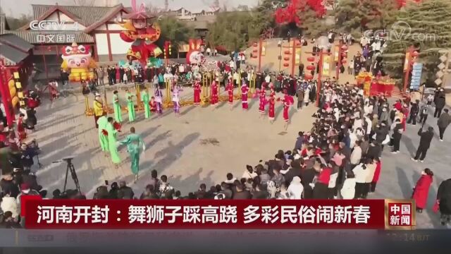 央视播出 河南开封:迎新春逛庙会 传统民俗过大年