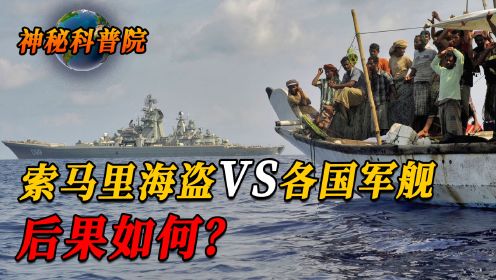 疯狂的索马里海盗：连俄罗斯军舰都敢抢！最后有什么样的下场呢？