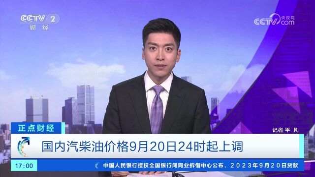 国内汽柴油价格9月20日24时起上调