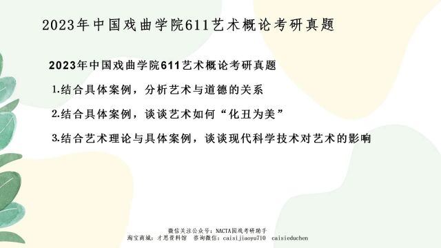 2024年中国戏曲学院专业一全面解析2023年中国戏曲学院611艺术概论考研真题