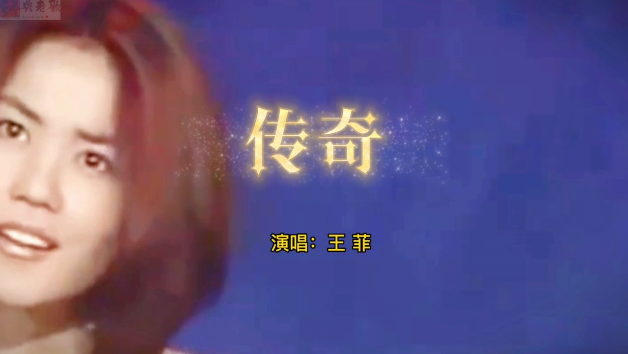 王菲的经典歌曲《传奇》,情意绵绵,唱出了对待爱情的甜蜜与憧憬